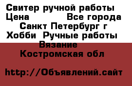 Свитер ручной работы › Цена ­ 5 000 - Все города, Санкт-Петербург г. Хобби. Ручные работы » Вязание   . Костромская обл.